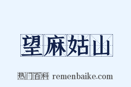 望麻姑山是什么意思的图片